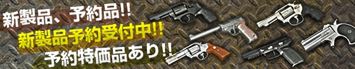 新製品予約受付中！！