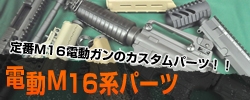 定番Ｍ16電動ガンのカスタムパーツ！！