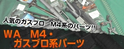 人気のガスブロ　Ｍ4系のパーツ！！