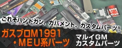 これぞハンドガン、ガバメント、カスタムパーツ！！