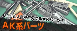Ｍ16と人気を二分するＡＫパーツ！！
