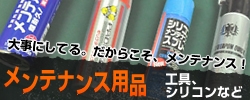 大事にしてる、だからこそ、メンテナンス！