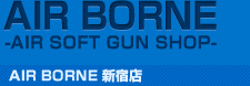 AIR BORNE - AORSOFTGUNSHOP - AIR BORNE 新宿店